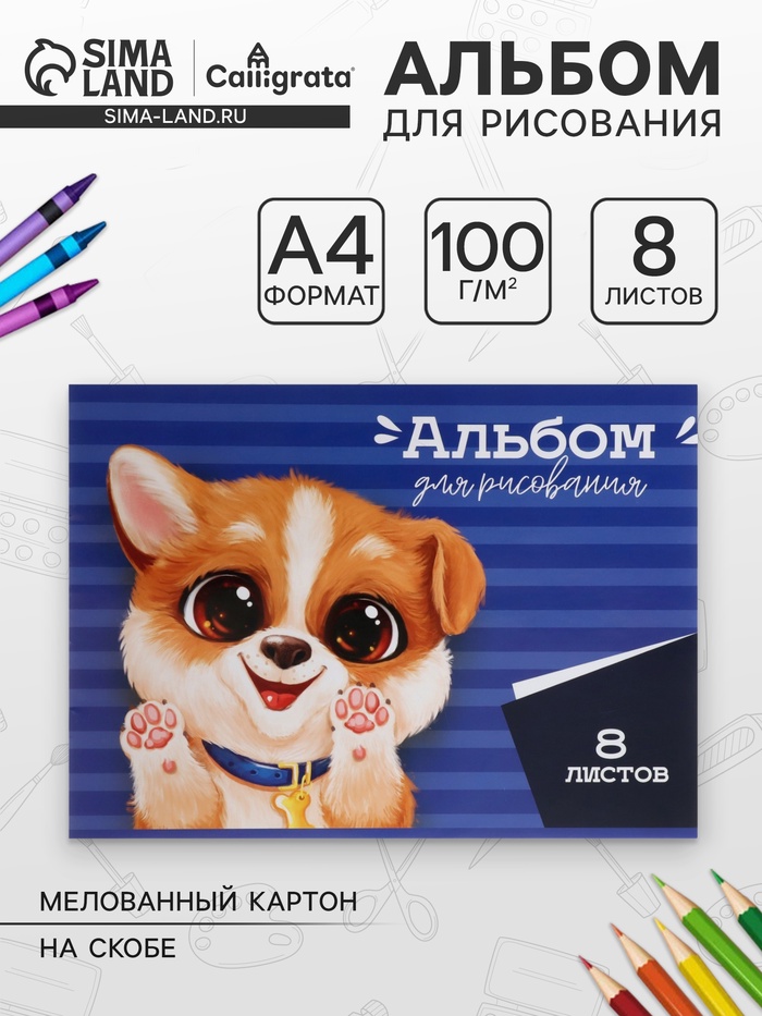 Альбом для рисования Calligrata А4, 8 листов, на скрепке, МИКС - Фото 1