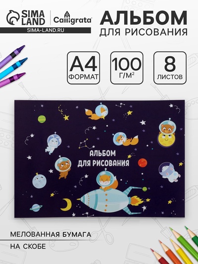 Альбом для рисования Calligrata «Путешествие» А4, 8 листов, на скрепке, плотность листов 100 г/м², обложка из мелованной бумаги