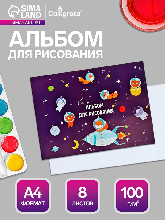 Альбом для рисования Calligrata «Путешествие» А4, 8 листов, на скрепке, плотность листов 100 г/м², обложка из мелованной бумаги - Фото 1
