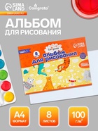 Альбом для рисования Calligrata А4, 8 листов, на скрепке, плотность листов 100 г/м², бумажная обложка - Фото 1