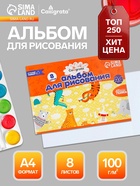 Альбом для рисования Calligrata А4, 8 листов, на скрепке, плотность листов 100 г/м², бумажная обложка - Фото 1