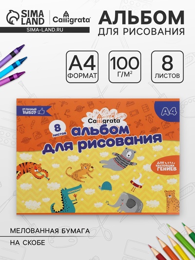 Альбом для рисования Calligrata А4, 8 листов, на скрепке, плотность листов 100 г/м², бумажная обложка