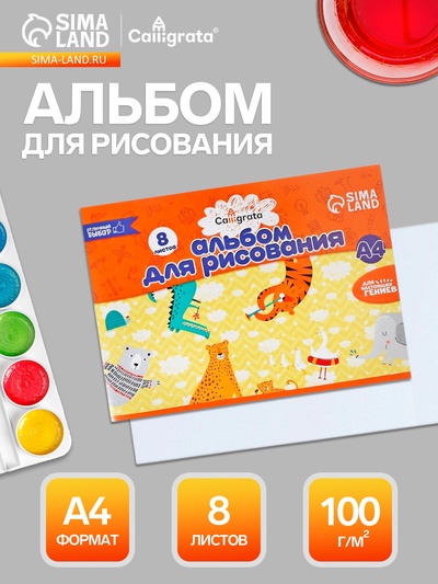 Альбом для рисования Calligrata А4, 8 листов, на скрепке, плотность листов 100 г/м², бумажная обложка