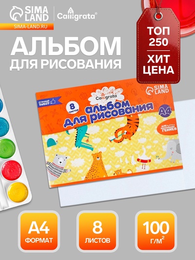 Альбом для рисования Calligrata А4, 8 листов, на скрепке, плотность листов 100 г/м², бумажная обложка