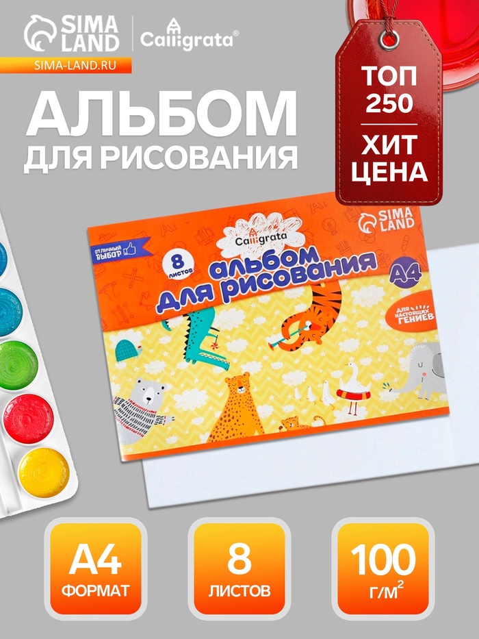Альбом для рисования Calligrata А4, 8 листов, на скрепке, плотность листов 100 г/м², бумажная обложка - Фото 1
