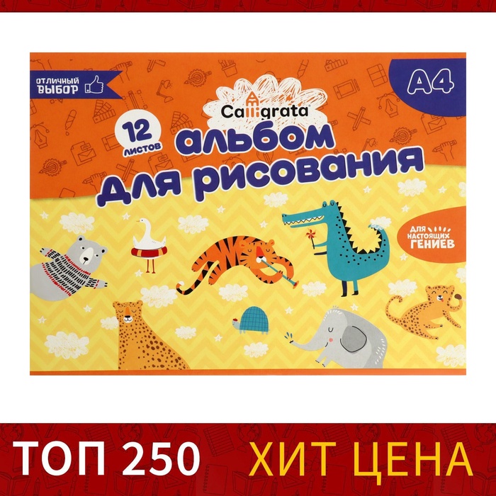 Альбом для рисования Calligrata А4, 12 листов на скрепке, обложка мелованный картон, внутренний блок офсет 100 г/м² - Фото 1