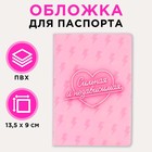 Обложка для паспорта «Сильная и независимая» 7081735 - фото 11985520