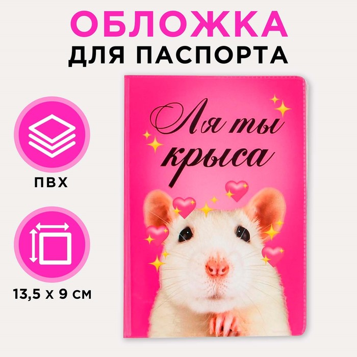 Обложка для паспорта «Ля ты крыса»