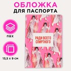 Обложка для паспорта «Ради всего спиртного!» - фото 9359049