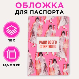 Обложка для паспорта «Ради всего спиртного!»