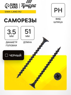 Саморезы гипсокартон-дерево ТУНДРА krep 3.5×51 мм, фосфатированные, 500 шт. 7156193
