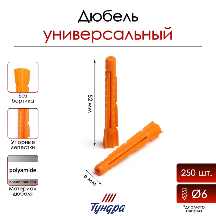 Дюбель «ТУНДРА krep», универсальный, полипропиленовый, 6×52 мм, 250 шт.