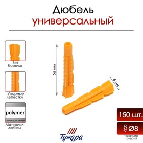 Дюбель "ТУНДРА krep", универсальный, полипропиленовый, 8x52 мм, 150 шт 7156448