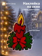 Наклейка на окно «Свеча новогодняя», 10×15 см - Фото 1