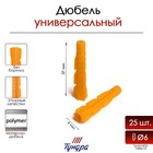 Дюбель "ТУНДРА krep", универсальный, полипропиленовый, 6x37 мм, 25 шт 7156452 - фото 12173854