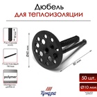 Дюбель ТУНДРА, для утеплителя, с пластиковым гвоздем, 10×80 мм, черный, 50 шт. - Фото 1