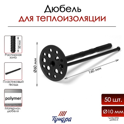 Дюбель ТУНДРА, для утеплителя, с пластиковым гвоздем, 10×160 мм, черный, 50 шт.