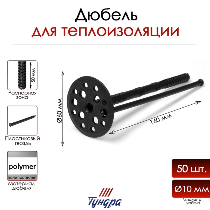 Дюбель ТУНДРА, для утеплителя, с пластиковым гвоздем, 10×160 мм, черный, 50 шт. - Фото 1