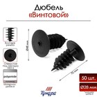 Дюбель ТУНДРА, для изоляционных материалов, винтовой, 28×70 мм, 50 шт. - Фото 1