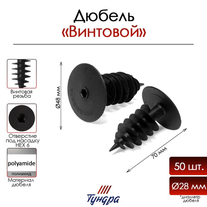 Дюбель ТУНДРА, для изоляционных материалов, винтовой, 28×70 мм, 50 шт. - Фото 1