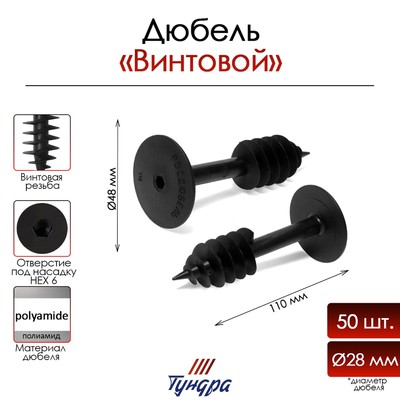 Дюбель ТУНДРА, для изоляционных материалов, винтовой, 28×110 мм, 50 шт.