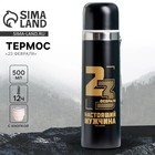 Термос «23 февраля», 500 мл - Фото 1