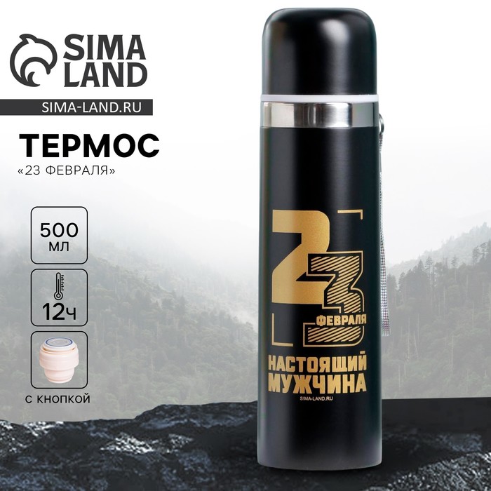 Термос «23 февраля», 500 мл - Фото 1