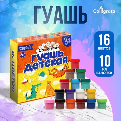 Гуашь 16 цветов × 10 мл Calligrata