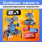 Электронный конструктор «Космический монстр», 170 деталей - Фото 1