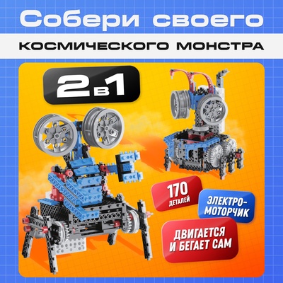 Электронный конструктор «Космический монстр», 170 деталей