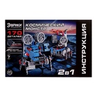 Электронный конструктор «Космический монстр», 170 деталей - Фото 13