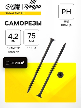 Саморезы гипсокартон-дерево ТУНДРА krep 4.2×75 мм, фосфатированные, 100 шт. 7156209