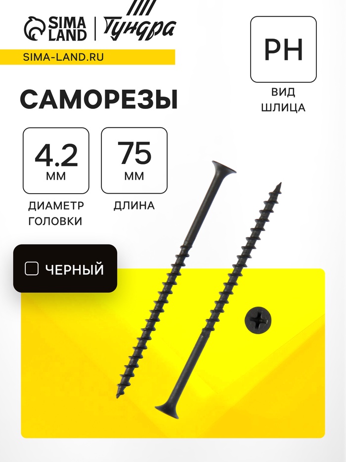 Саморезы гипсокартон-дерево ТУНДРА krep 4.2×75 мм, фосфатированные, 100 шт. - Фото 1