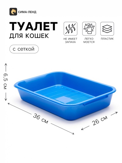Лоток для кошек, 36×26×6.5 см, средний, с сеткой, перламутровый, голубой
