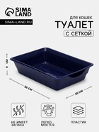 Лоток для кошек, 36×25×9 см, глубокий, с сеткой, синий - Фото 1