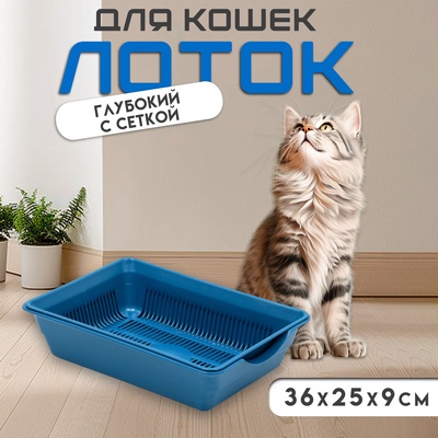 Туалет глубокий с сеткой 36×25×9 см, синий