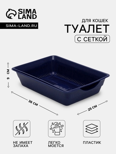 Лоток для кошек, 36×25×9 см, глубокий, с сеткой, синий