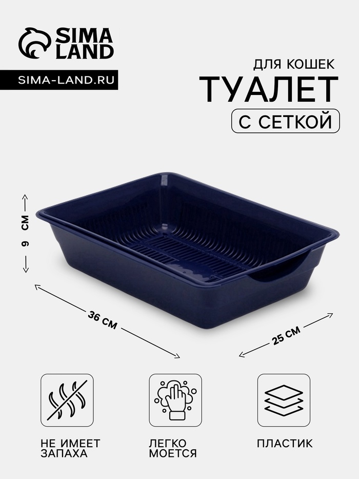 Лоток для кошек, 36×25×9 см, глубокий, с сеткой, синий - Фото 1