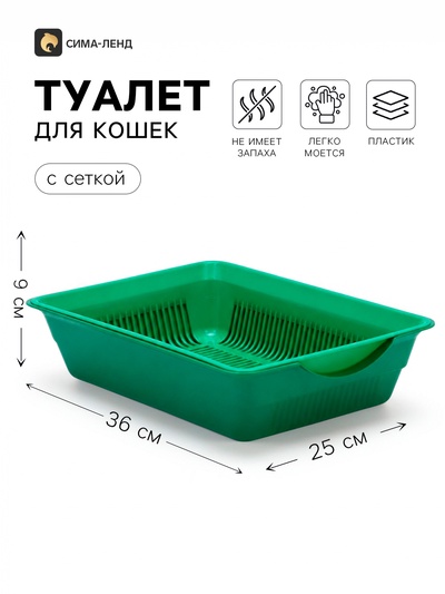 Лоток для кошек, 36×25×9 см, глубокий, с сеткой, зеленый
