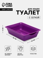 Туалет для кошек, 36×25×9 см, глубокий, с сеткой, пластик, фиолетовый - Фото 1