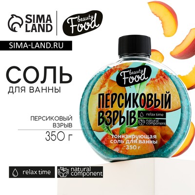 Соль для ванны, 350 г, аромат персика, BEAUTY FOOD