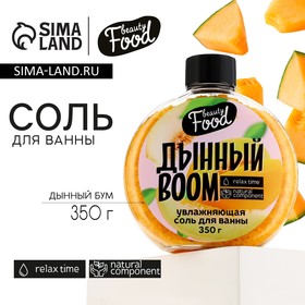 Соль для ванны, 350 г, аромат дыни, BEAUTY FOOD 6942792