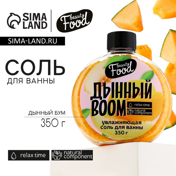 Соль для ванны, 350 г, аромат дыни, BEAUTY FOOD - Фото 1