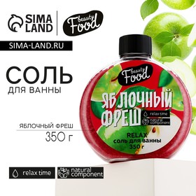 Соль для ванны, 350 г, аромат яблока, BEAUTY FOOD 6942793