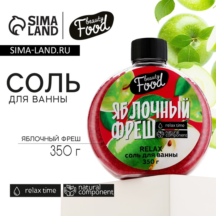 Соль для ванны, 350 г, аромат яблока, BEAUTY FOOD - Фото 1