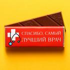УЦЕНКА Шоколад молочный «Спасибо, самый лучший врач», 20 г. - Фото 1