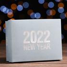 Подарочная коробка сборная "2022", голубой, 16,5 х 12,5 х 5,2 см - Фото 1
