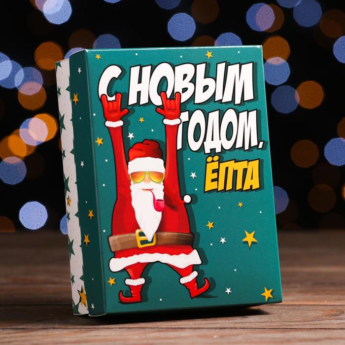 Подарочная коробка сборная "С НГ Ёпта", 16,5 х 12,5 х 5,2 см - Фото 1