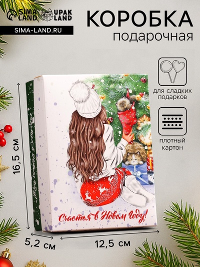 Подарочная новогодняя коробка сборная «Счастья», 16.5×12.5×5.2 см