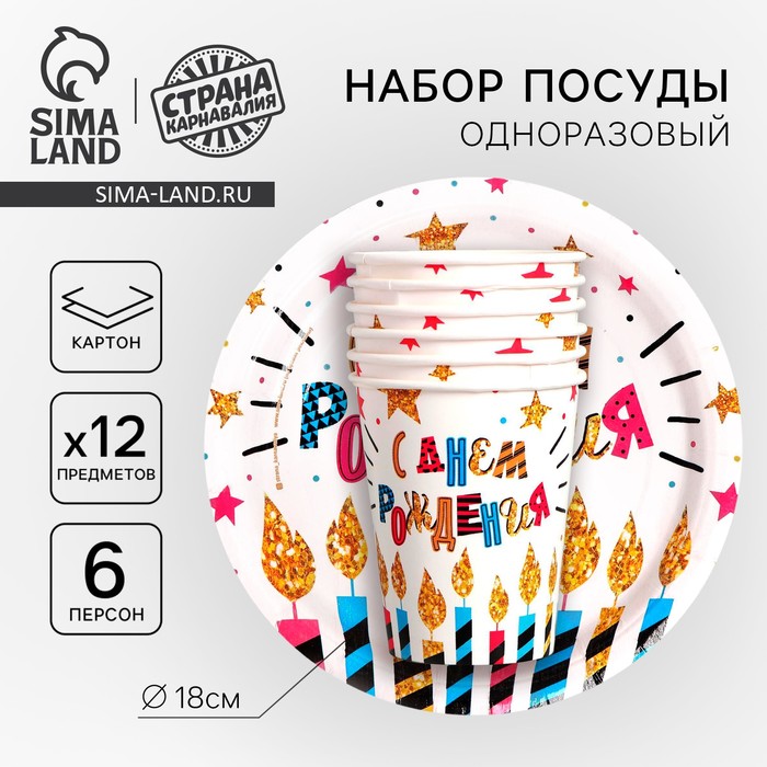 Посуда одноразовая бумажная «С днём рождения», на 6 персон, 12 предметов - Фото 1
